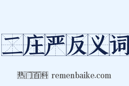 二庄严反义词是什么意思的图片